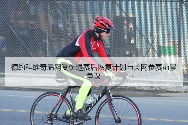 de-yue-ke-wei-qi-wen-wang-shou-shang-tui-sai-hou-hui-fu-ji-hua-yu-mei-wang-can-sai-qian-jing-zheng-yi-3-956.jpg